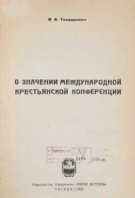 Теодорович И.А. О значении Международной крестьянской конференции. М.: Новая деревня, 1924.